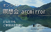 11/19（日） 20時より　オンライン瞑想会｜arcmirror　