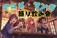 アニメ・マンガ好きのための飲み会🍹🎉12/9(土)20:00〜@錦糸町