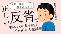 【金沢開催】今年一年を振り返ろう!正しい反省で明るい未来を築くブッダの人生講座