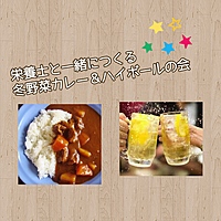【初回割引★20〜30代】栄養士と手作りする冬野菜カレーとハイボールの会♪