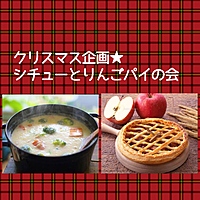 【クリスマスクッキング★20〜30代】栄養士と手作りするクリスマスシチュー＆りんごパイの会♪