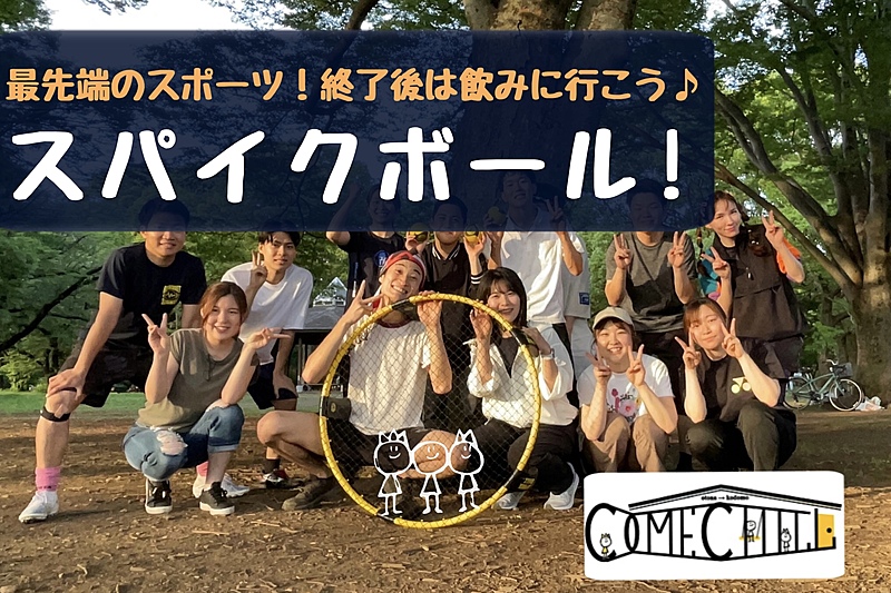 【話題のスポーツ！スパイクボールをやってみよう！運動後は飲みに行こう♪】＠代々木公園😆【第535回】