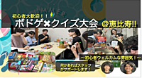 【恵比寿・渋谷】 ボドゲ✖️クイズ✖️飲食　わいわいボドゲ会