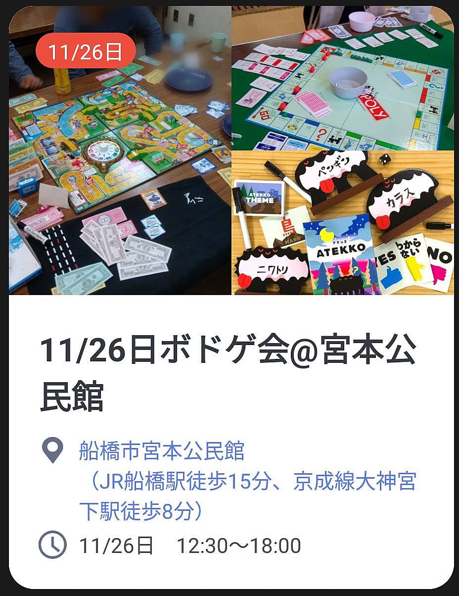 【初心者歓迎】11/26日　船橋市宮本公民館でボードゲーム会