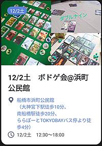 【初心者歓迎】12/2土　船橋市浜町公民館でボードゲーム会