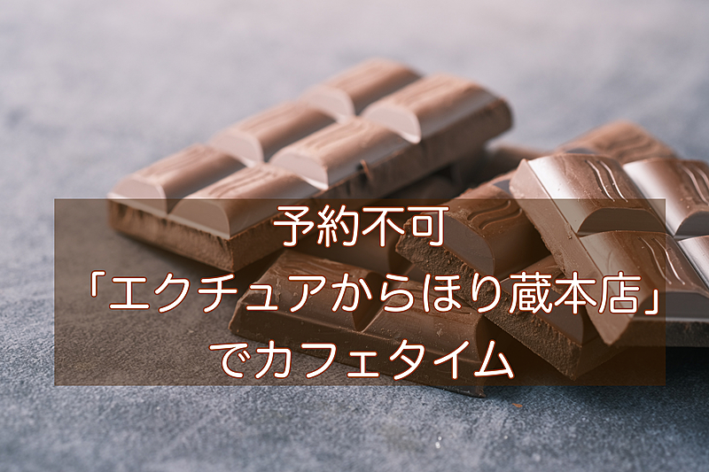 予約不可「エクチュアからほり蔵本店」でカフェタイム☕️