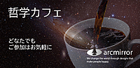 哲学カフェ｜arcmirror (12回目) 批判について