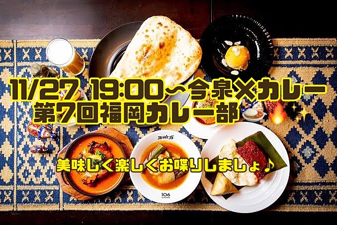 【11.27 19:00〜】今泉×カレー🍛サウスインディアン⭐️第7回福岡カレー部