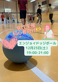 【平成生まれ限定】当日参加おっけー❣️女性に優しい男女mixエンジョイドッジボール🏐
