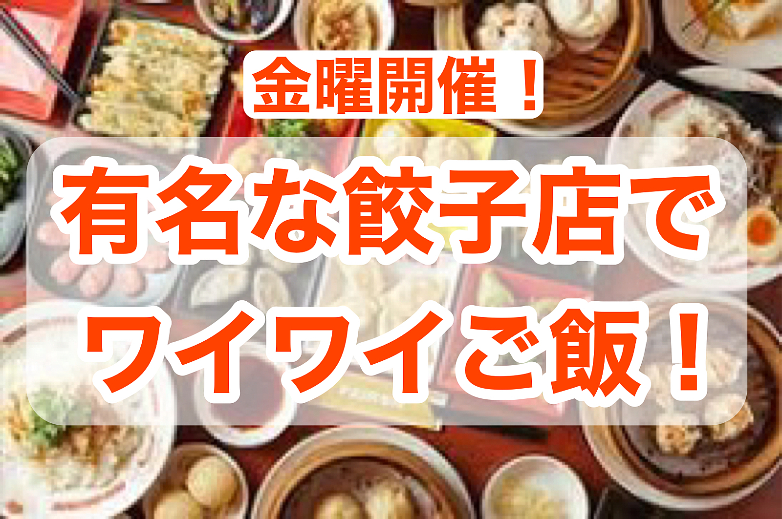【美食会🍴】飯田橋の有名な餃子店でワイワイご飯🥟