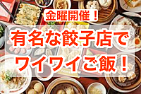【美食会🍴】飯田橋の有名な餃子店でワイワイご飯🥟