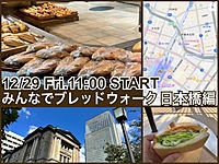 【残りは女性のみ募集】街中のおいしいパン屋さんめぐり『みんなでブレッドウォーク』日本橋編