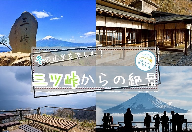 【早割あり / 20-30代限定】絶景の富士山とパワースポットの三ツ峠で登山を楽しむイベント