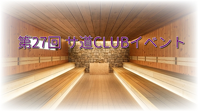 第27回 サ道CLUB 札幌イベント「湯処 ほのか」で整う