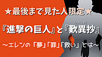 ★最後まで見た人限定★ 『進撃の巨人』と『歎異抄』 ～エレンの「夢」「罪」「救い」とは～