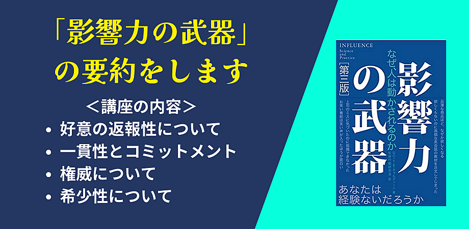 大ベストセラー「影響力の武器」から読み解く！人を動かす心理学講座