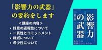 大ベストセラー「影響力の武器」から読み解く！人を動かす心理学講座