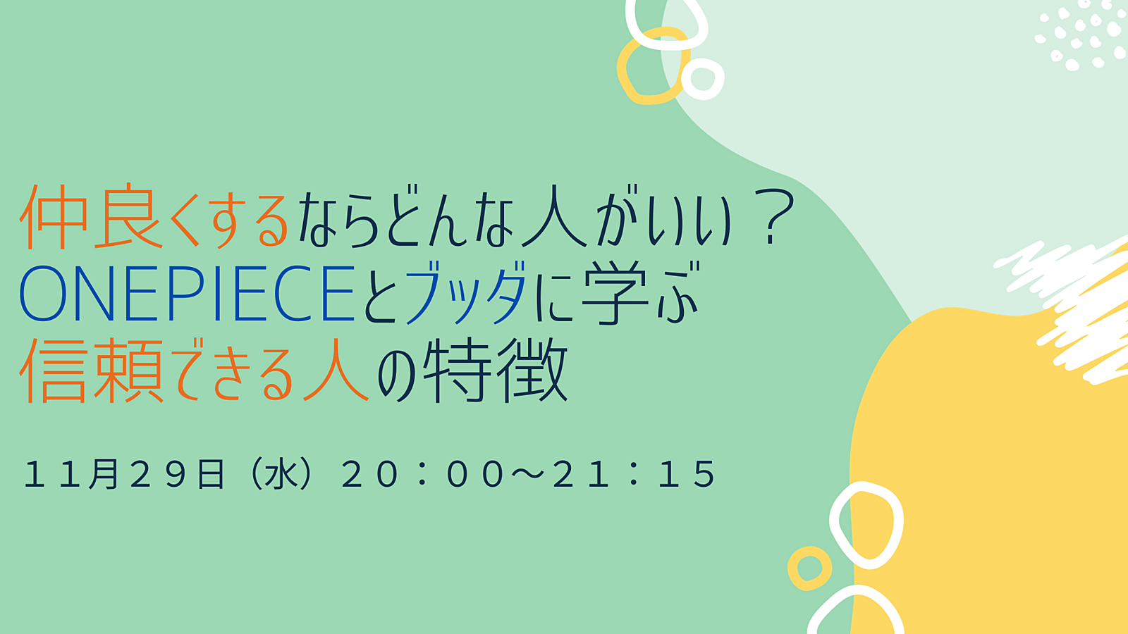 【コラボ講座】仲良くするならどんな人がいい？ ONEPIECEとブッダに学ぶ信頼できる人の特徴