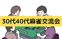 😄初めての方大歓迎🀄麻雀で楽しく交流しよう【お部屋貸し切り】✨シングル30代40代✨