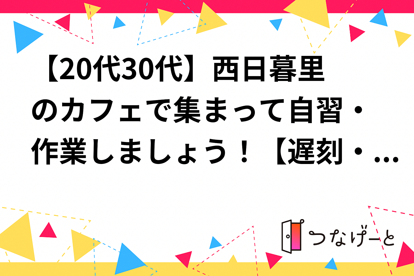 【〜20代30代】西日暮里のカフェで集まって自習・作業しましょう！【途中参加・途中退出OK!】