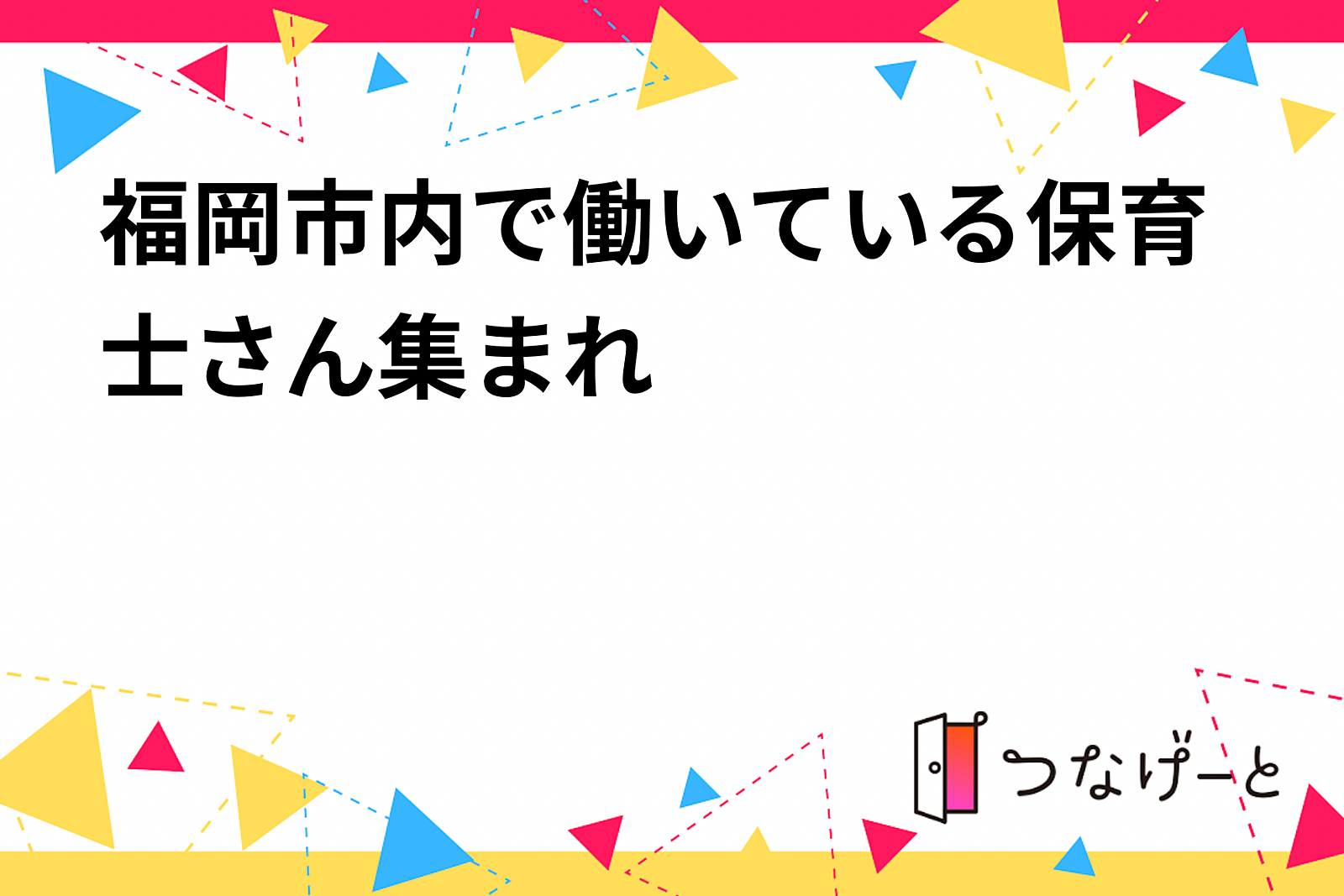 福岡市内で働いている保育士さん集まれ〜🙌✨