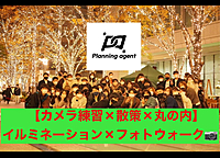【2年ぶりの復活企画！丸の内イルミネーション×カメラ練習】初心者向け/スマホカメラで散策目的もOK！