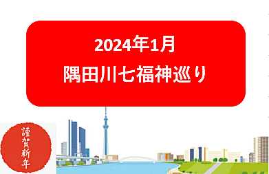 2024年　隅田川七福神巡りをしよう！（解説・説明有）