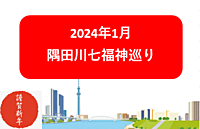 2024年　隅田川七福神巡りをしよう！（解説・説明有）