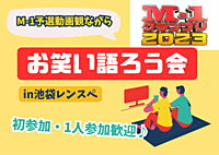 12/1【現在9名】【初参加＆ドタ参歓迎】M-1グランプリ直前！お笑い語ろう会【池袋】