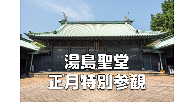 儒教の創始者・孔子の霊廟「湯島聖堂」の正月特別参観にいきます♪