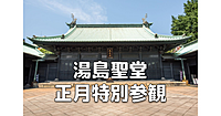 儒教の創始者・孔子の霊廟「湯島聖堂」の正月特別参観にいきます♪