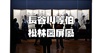 【解説付き】日本水墨画の最高傑作　長谷川等伯　国宝「松林図屏風」を鑑賞します