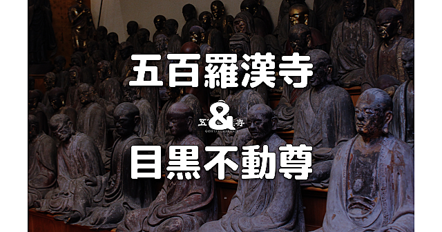 【初詣】拝観無料中の五百羅漢寺で五百のらかんさんを鑑賞します。目黒不動尊もいきます♪