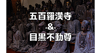 【初詣】拝観無料中の五百羅漢寺で五百のらかんさんを鑑賞します。目黒不動尊もいきます♪