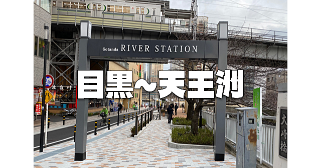 目黒～天王洲まで。品川の由来となった目黒川を歩きます。最後は屋上庭園で景色を楽しみます♪