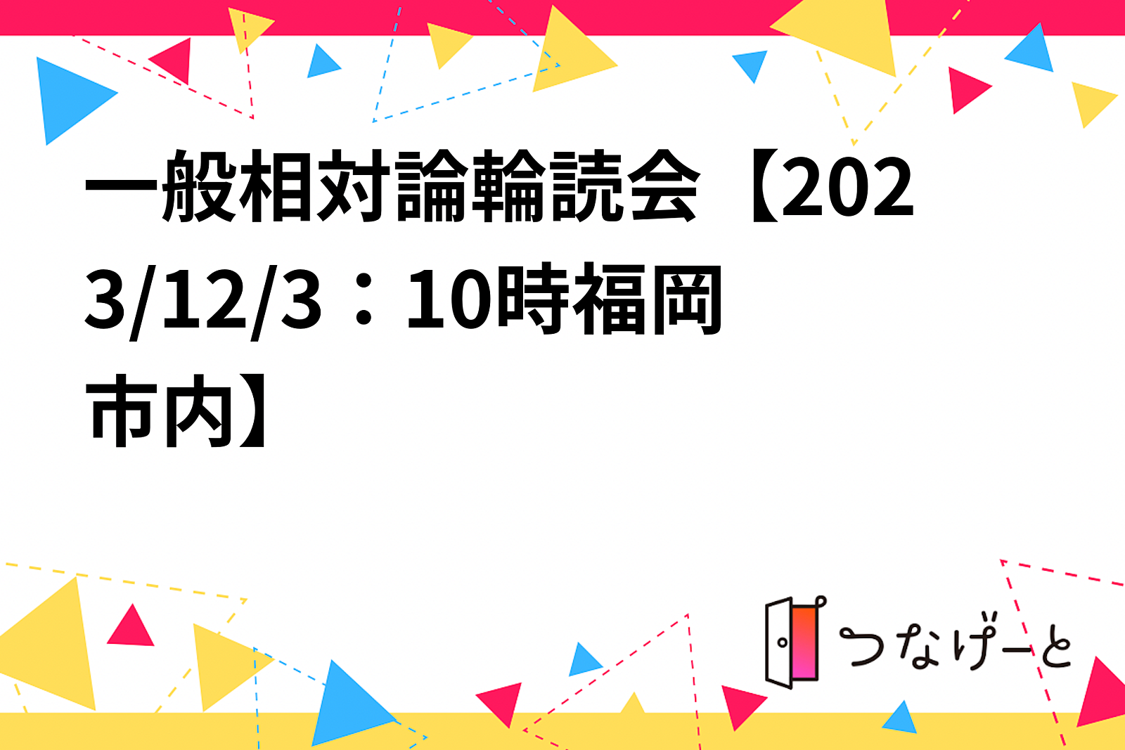 一般相対論輪読会【2023/12/3：10時福岡市内】