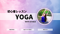 【初心者・ヨガ・レッスン】 with AYAKA　みんなでリラックスしよう　＠池袋