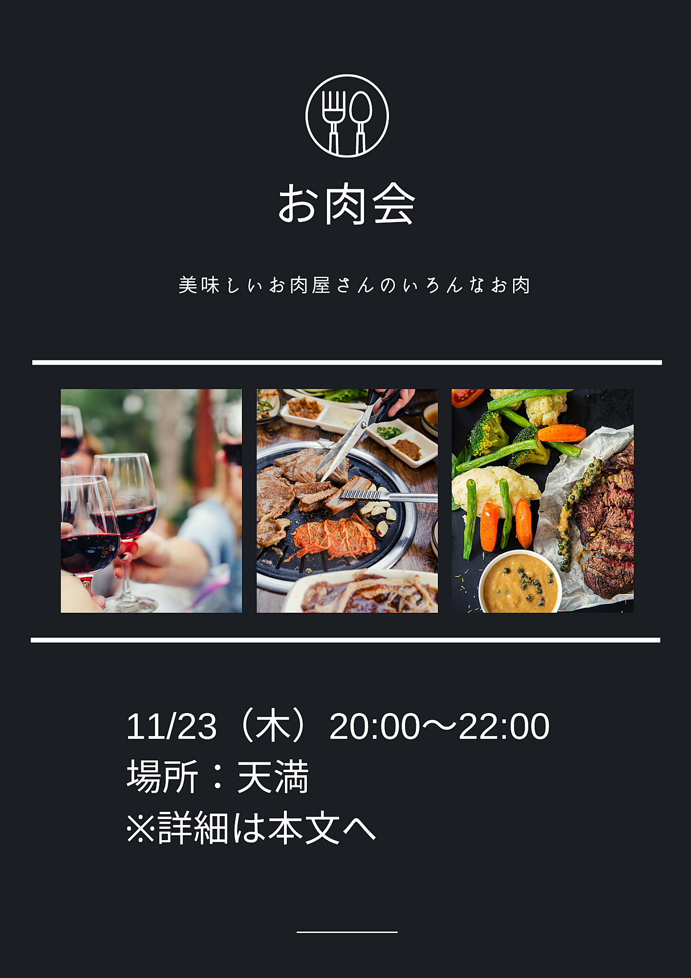 11/23（木）イイお肉を食べる会🍖