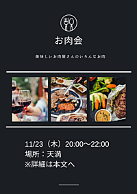 11/23（木）イイお肉を食べる会🍖