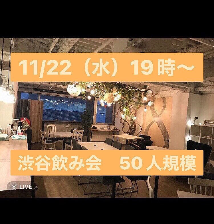 【お一人参加歓迎】11月22日（水）19時〜　渋谷で飲み会！50人規模