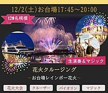 12/2(土)17:45~『お台場レインボー花火☆目前クルージング』120名-お台場VIP会-