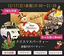 12/17(日)19:00~『クリスマス特別企画』赤坂VIP会-
