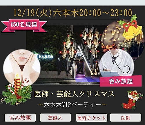 12/19(火)20:00~『医師・芸能人多数』六本木VIP会