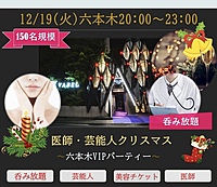 12/19(火)20:00~『医師・芸能人多数』六本木VIP会