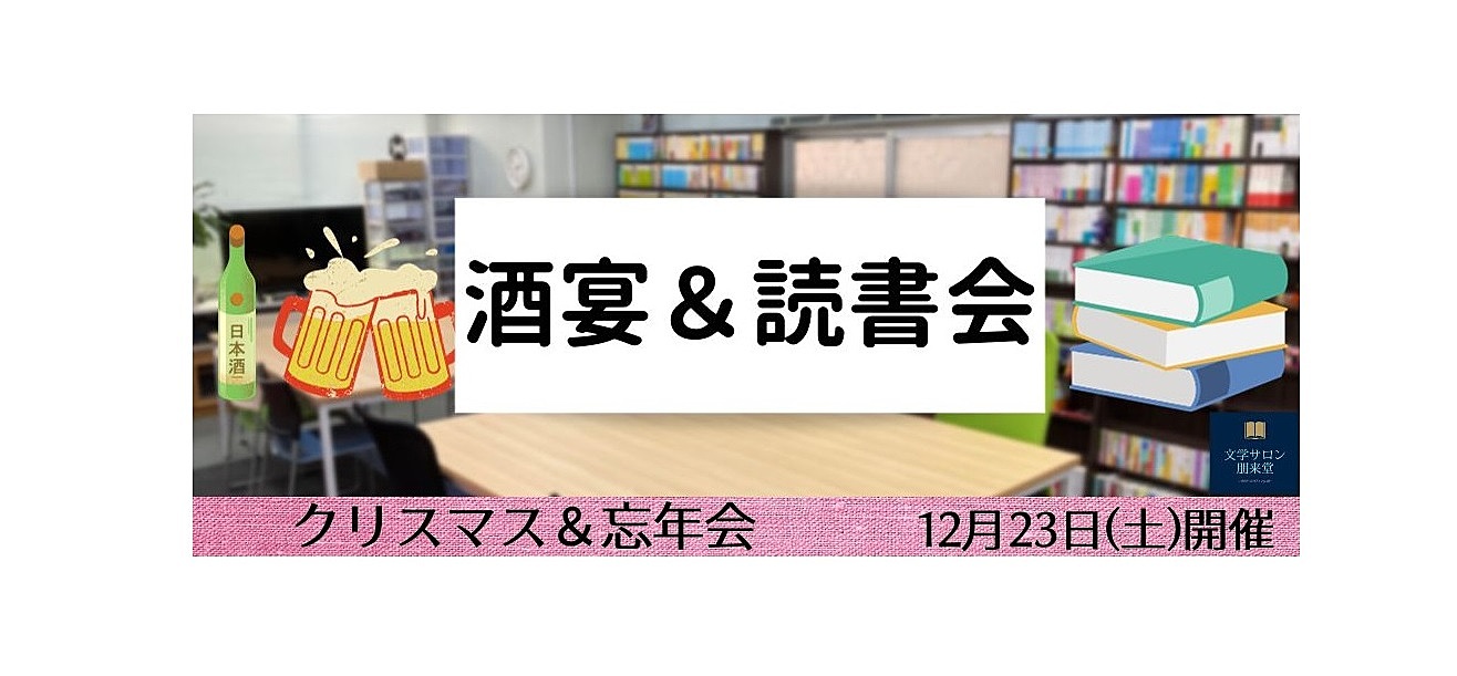 【現在7名参加】12/23(土)　酒宴＆読書会【クリスマス＆忘年会】