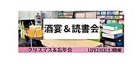 【現在7名参加】12/23(土)　酒宴＆読書会【クリスマス＆忘年会】