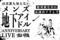 ほぼ誰も知らないメンズ地下アイドルのLI VEへ！【初対面なのに友だちのフリして】