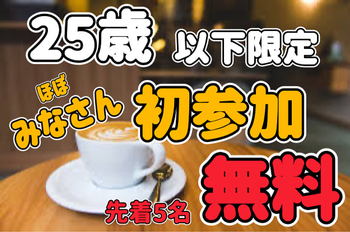 参加料500円！先着5名無料！　25歳限定カフェ会　
