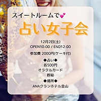 占い女子会❤︎スウィートルーム会