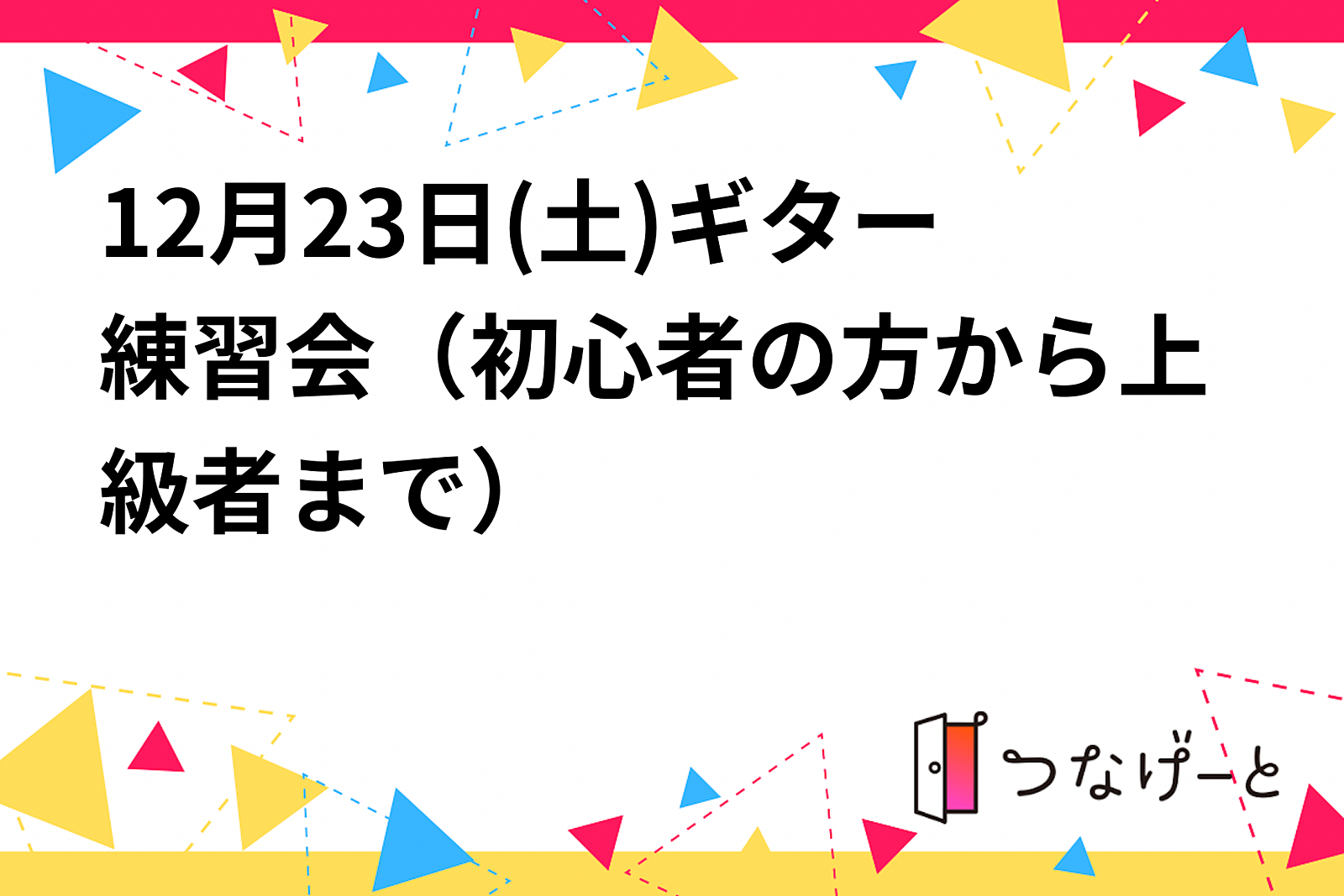 12月23日(土)ギター練習会（初心者の方から上級者まで）